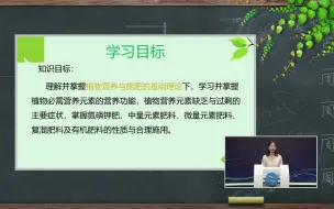 Download Video: 植物营养学 | 01导学与绪论