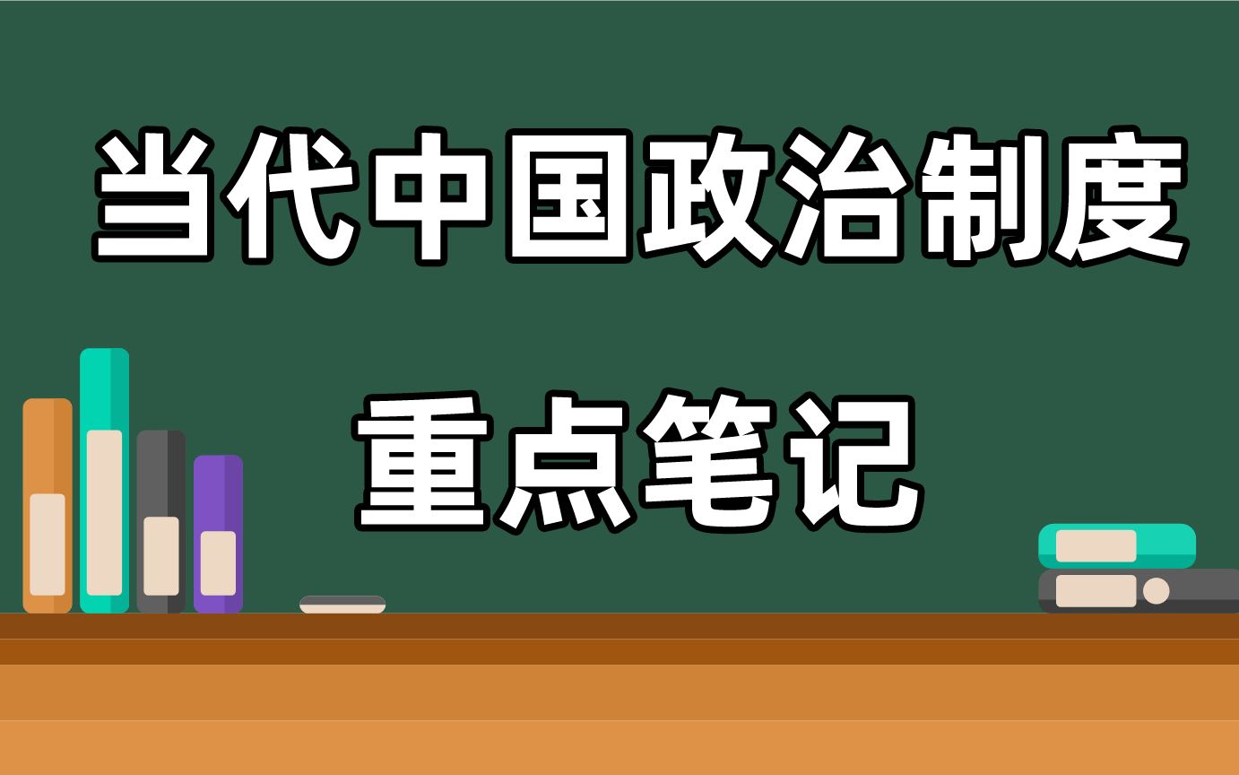 [图]自考00315《当代中国政治制度》复习必看资料！看这份当代中国政治制度重点归纳，当代中国政治制度名词解释及复习的习题，当代中国政治制度课后试题及答案