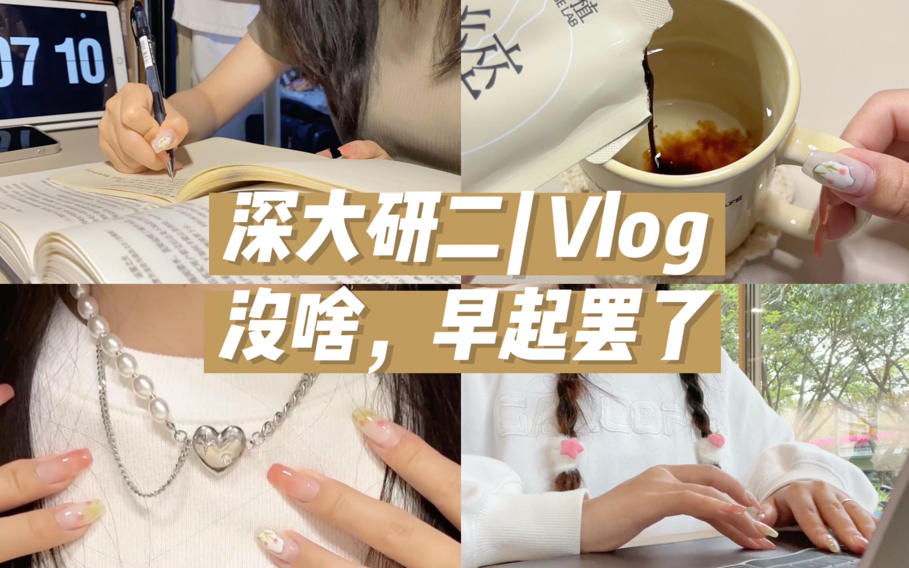 深大研二Vlog22|6:30早起被我拿捏了| 泡图书馆| 新咖啡| 茶室自习| 蹦床公园| 看球赛|读上野千鹤子| 化了美丽眼妆呜呼哔哩哔哩bilibili