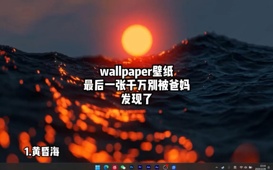 [图]最后一张千万别被爸妈发现了！wallpaper壁纸