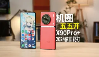 Download Video: X100U都发布了还有人拍X90Pro+?超大杯的465天末班评测!