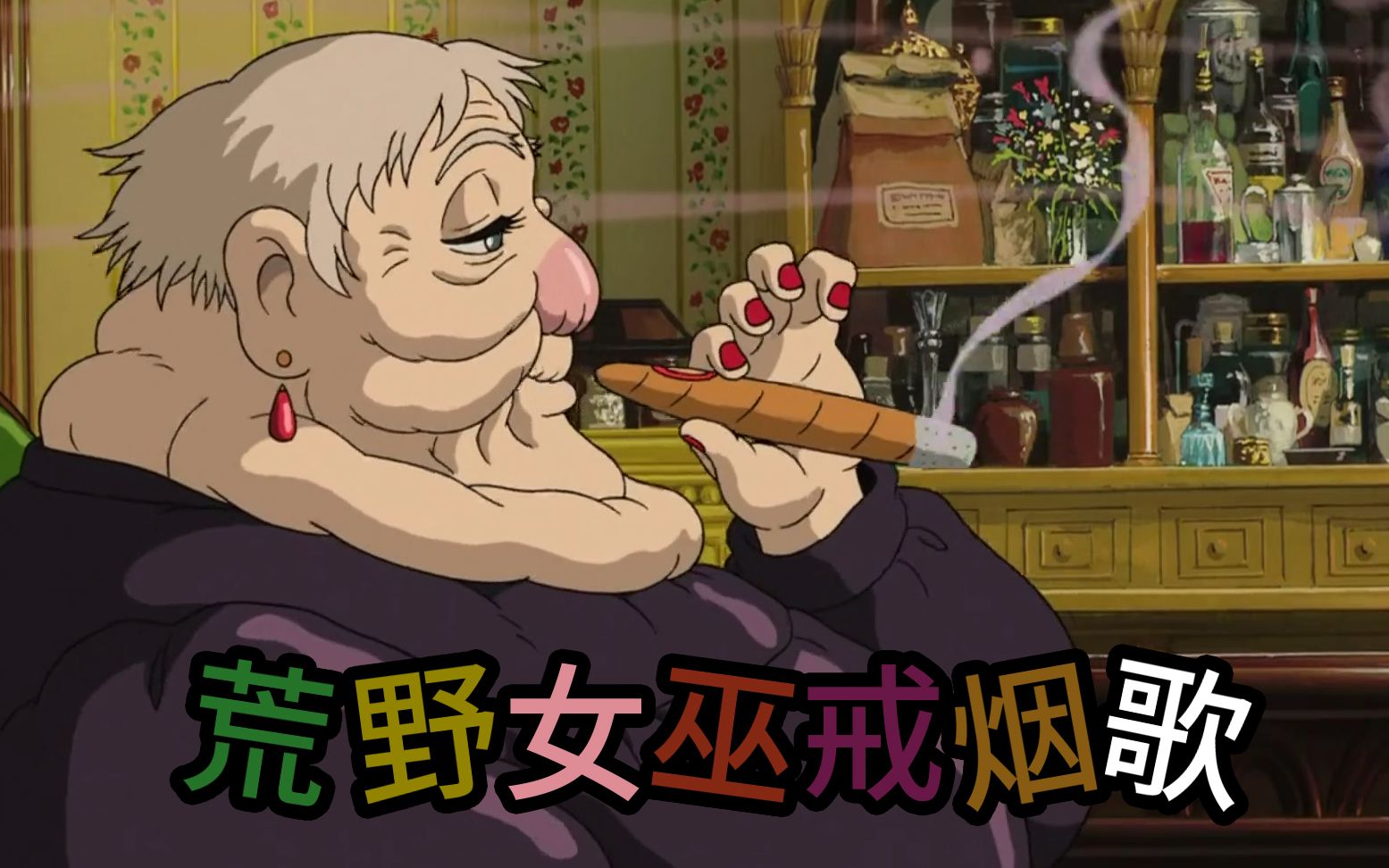 活动作品荒野女巫戒烟歌