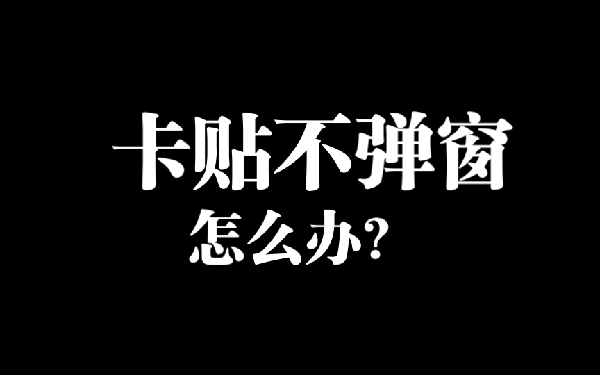 卡贴机插进卡贴不弹窗怎么办?哔哩哔哩bilibili