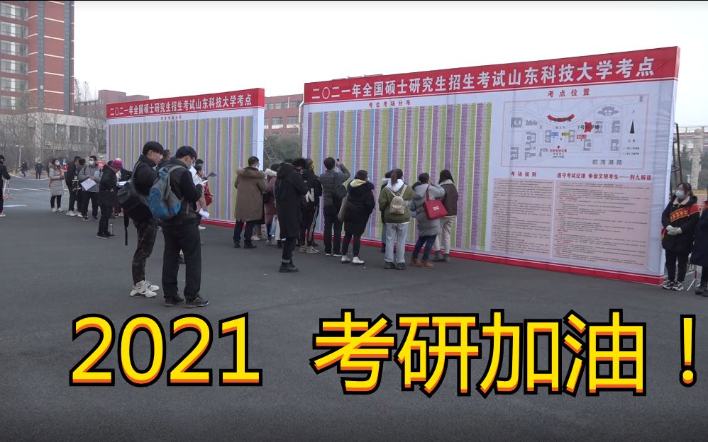 2021考研加油山東科技大學考點今日份考試順利結束