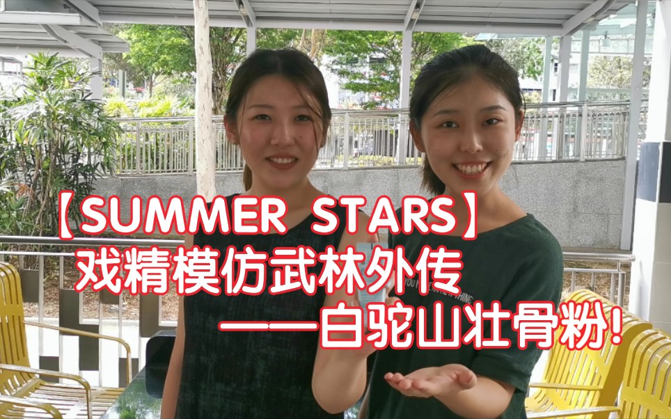 【Summer Stars】模仿武林外传白驼山壮骨粉哔哩哔哩bilibili