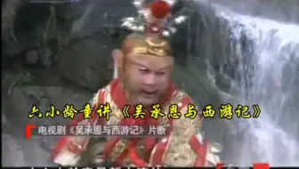 [六学]六小龄童谈立体电视剧《吴承恩与西游记》