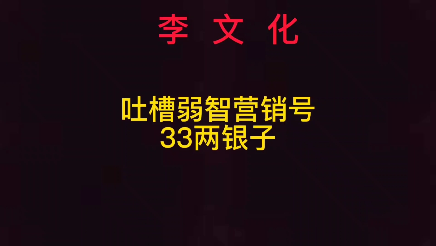 吐槽弱智营销号的33两白银哔哩哔哩bilibili