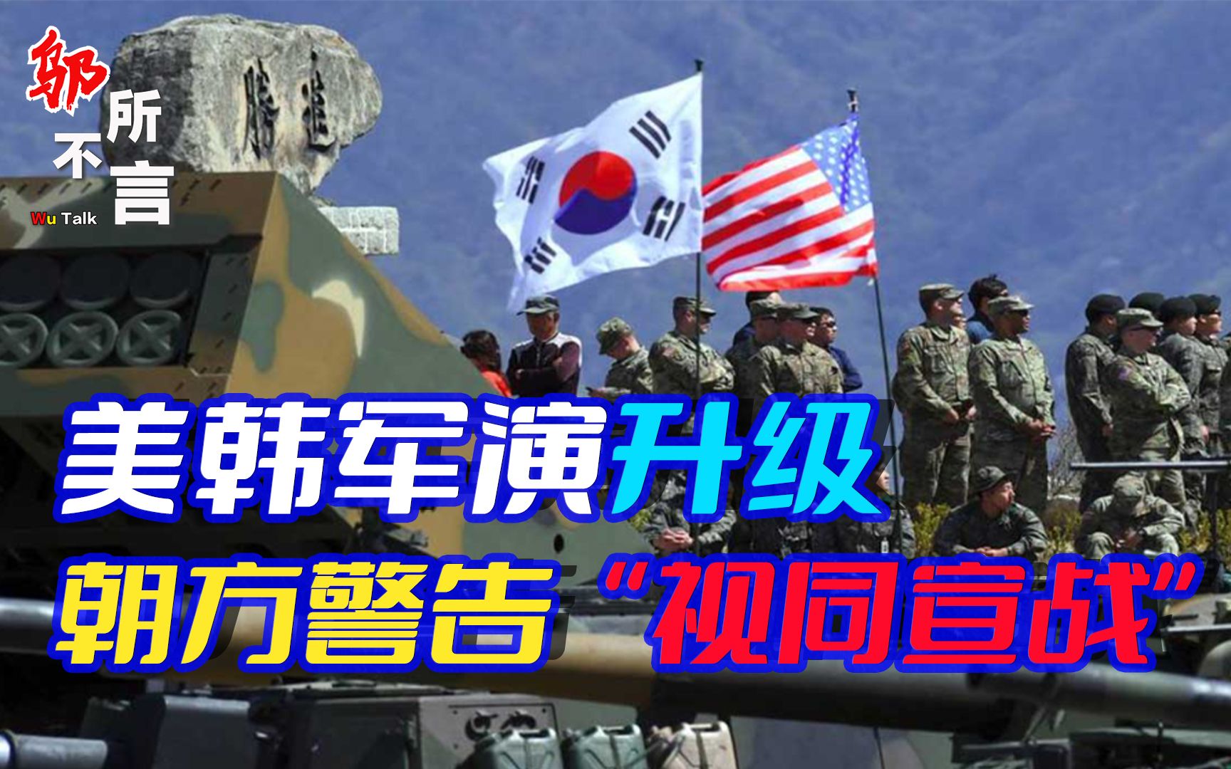 美韩军演升级,b52再进半岛,朝方强硬警告,中国有言在先