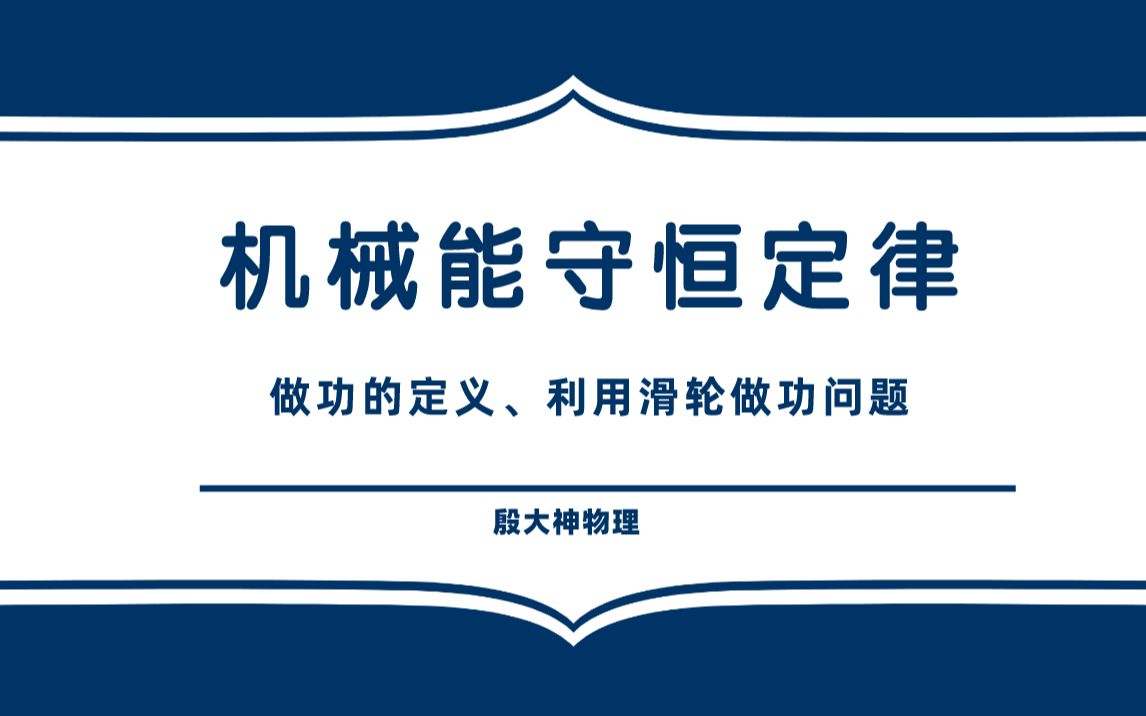 【高中物理】机械能守恒定律:做功的定义理解&利用滑轮做功问题哔哩哔哩bilibili