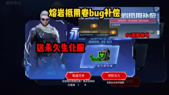 Download Video: 熔岩抵用卷bug补偿！送永久防化服，这些千万别错过