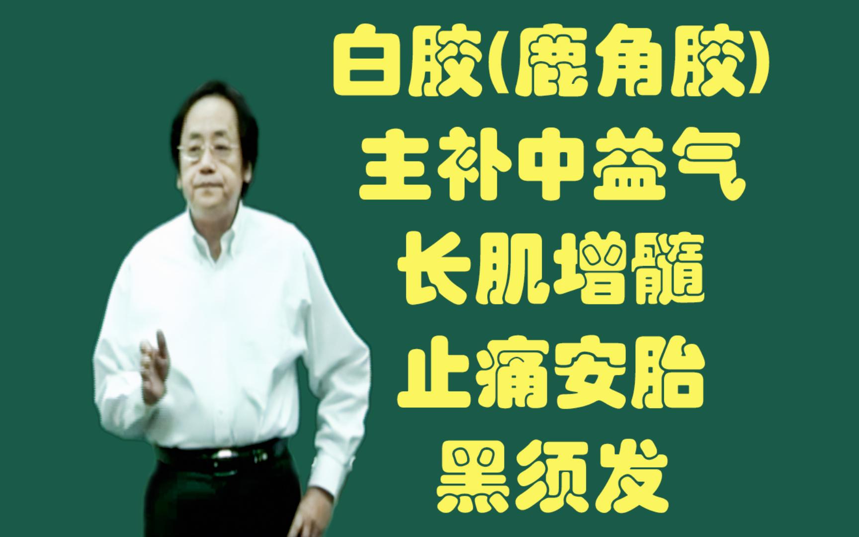 白胶(鹿角胶)的功用:主补中益气、长肌增髓、止痛安胎、黑须发哔哩哔哩bilibili