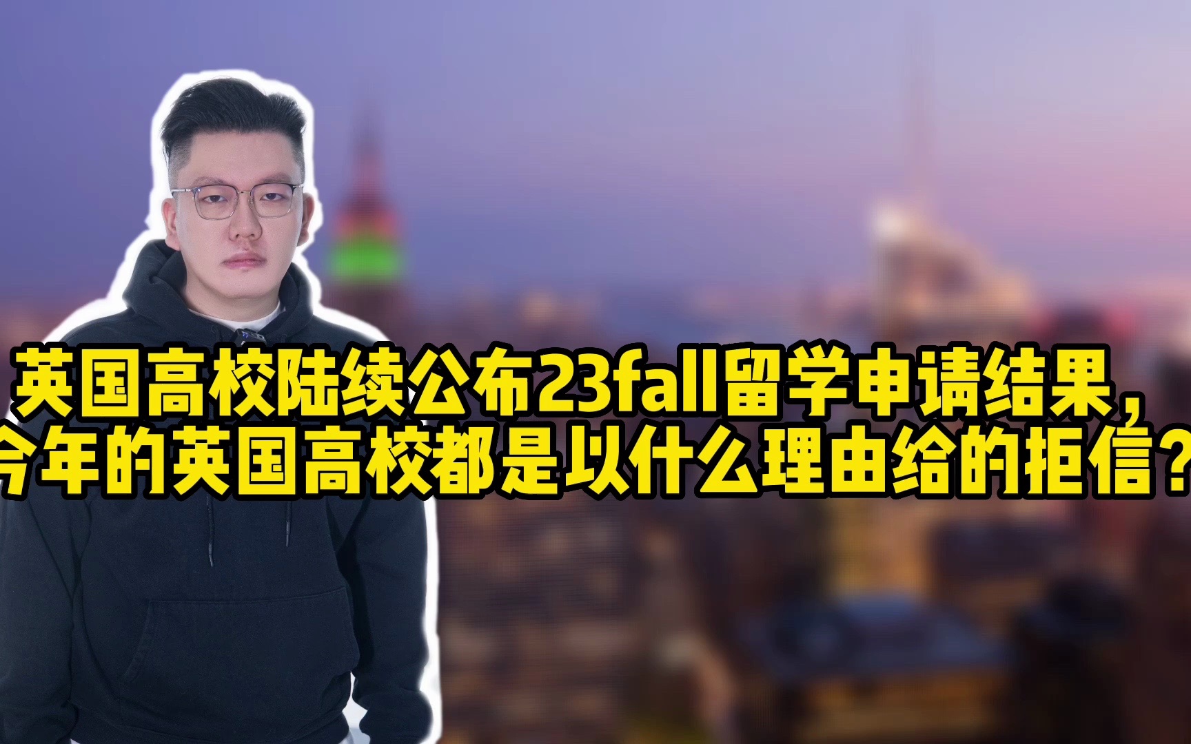 英国高校陆续公布23fall留学申请结果,今年的英国高校都是以什么理由给的拒信?哔哩哔哩bilibili