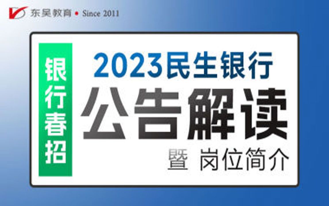 【民生银行招聘】2023年民生银行春季校园招聘公告解读及岗位报考简介哔哩哔哩bilibili