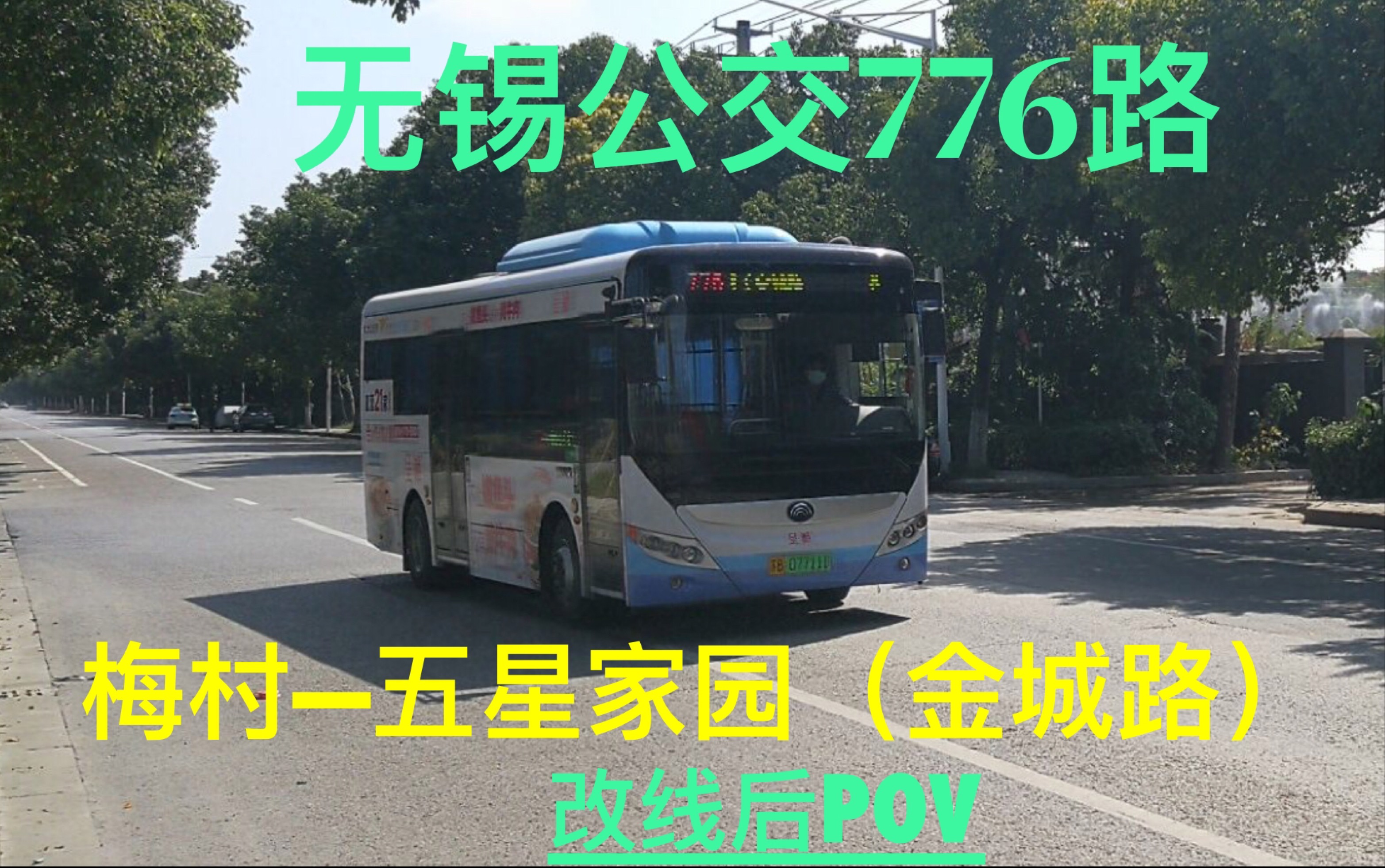 【改线是祸是福?】无锡新区公交776路(梅村➨五星家园)改线后前方展望POV哔哩哔哩bilibili