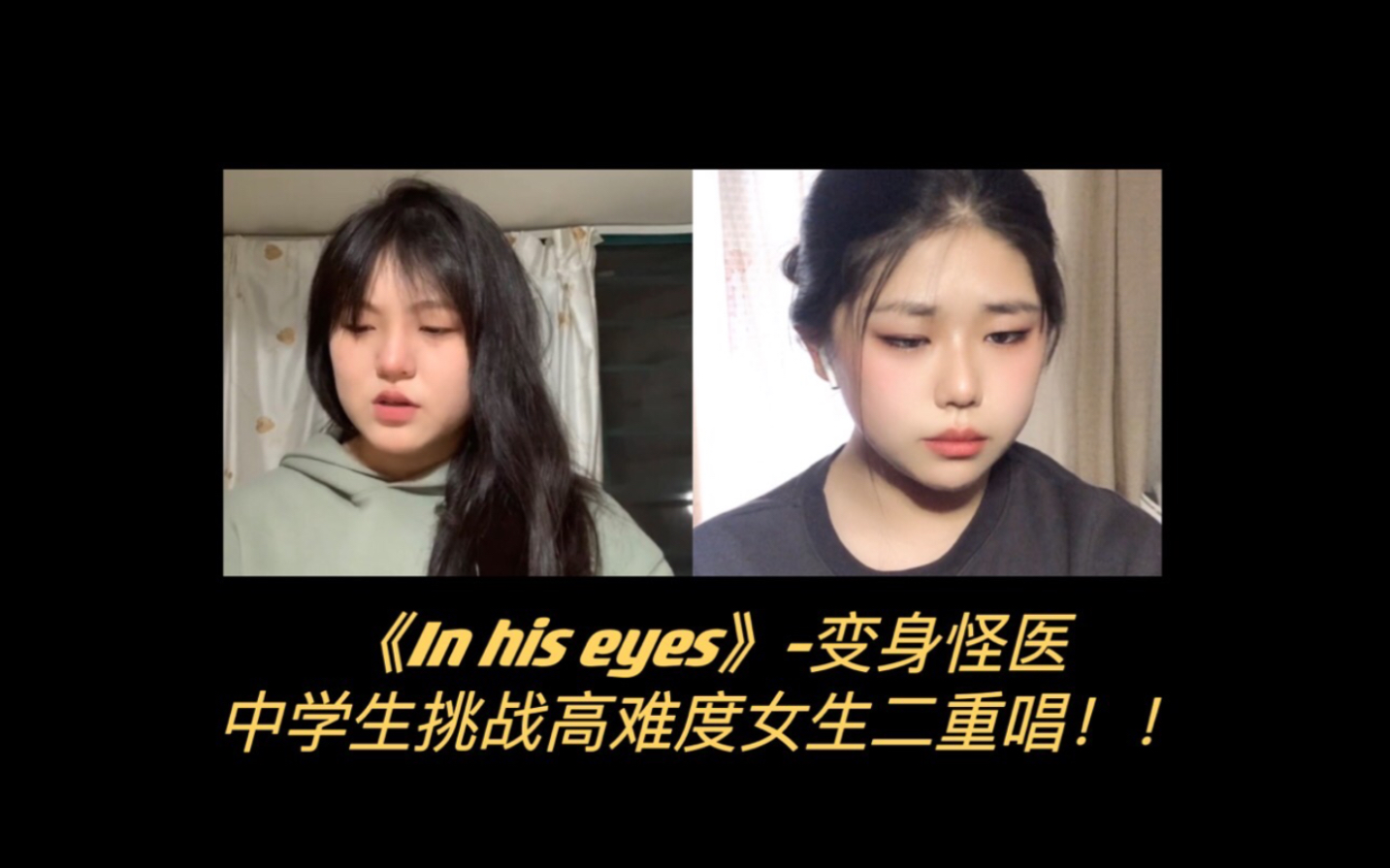 [图]【音乐剧】变身怪医《In his eyes》｜挑战高难度女生二重唱💕