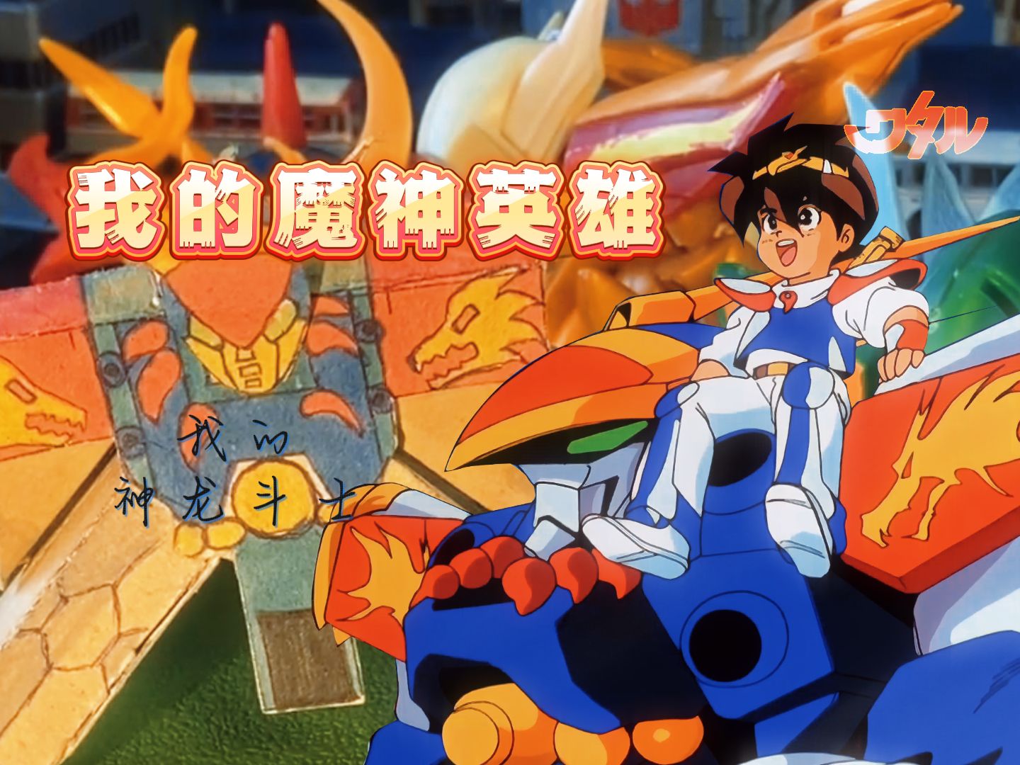 我的神龙斗士,回到30年前!