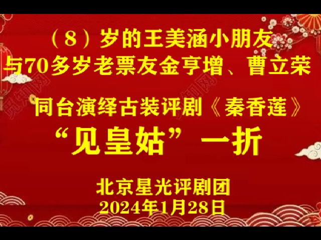 8岁的小朋友王美涵与70多岁老票友金亨增曹立荣同台演绎《秦香莲》见皇姑一折北京星光评剧团2024.1.28哔哩哔哩bilibili