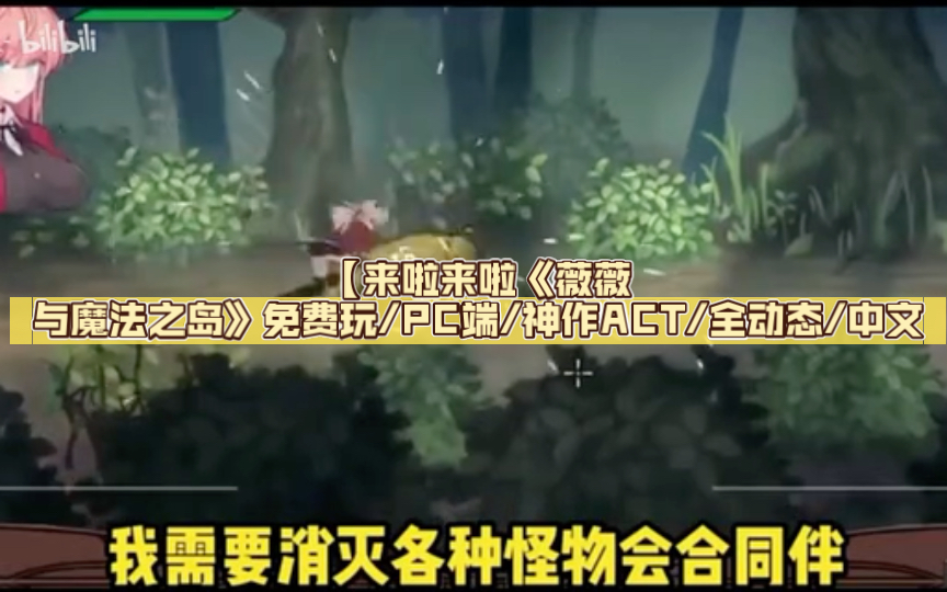 【来啦来啦《薇薇与魔法之岛》免费玩/pc端/神作act/全动态/中文