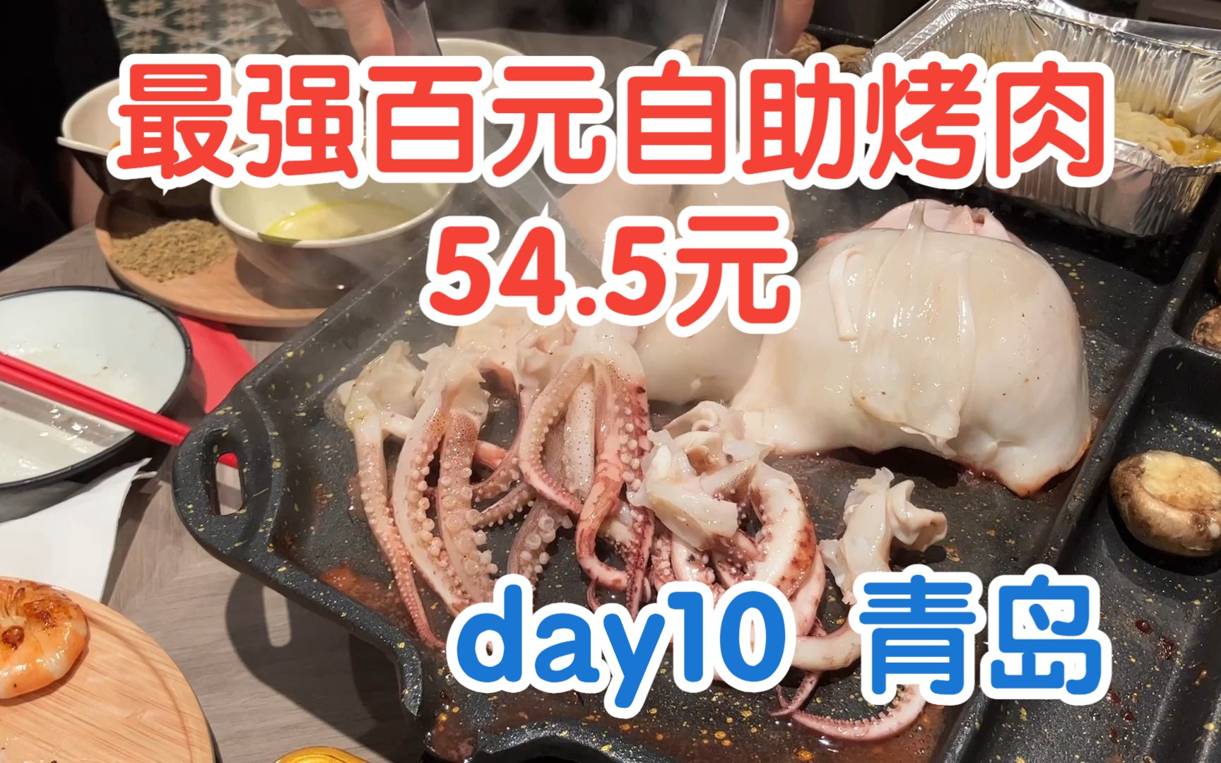 day10 青岛最强百元烤肉自助「300块钱挑战连下一个月的馆子」青岛 醒肉哔哩哔哩bilibili