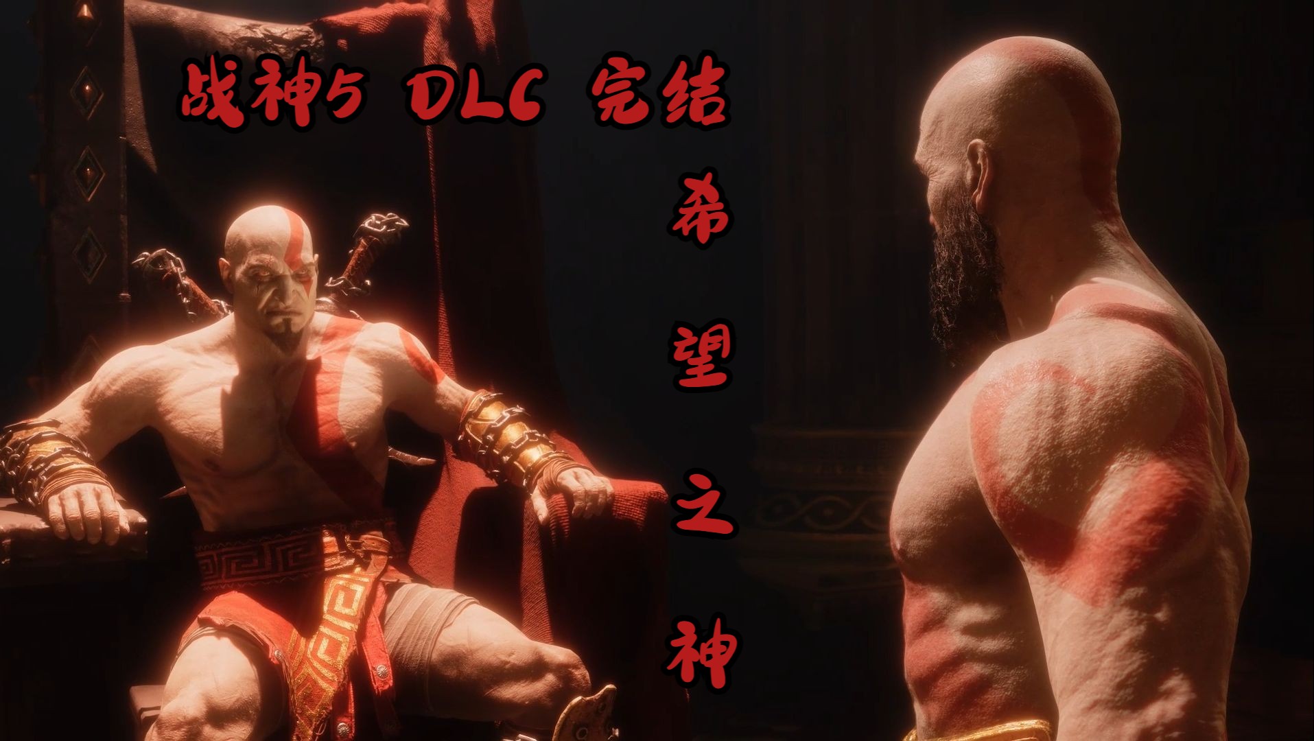 战神5 dlc 希望之神:克雷多斯