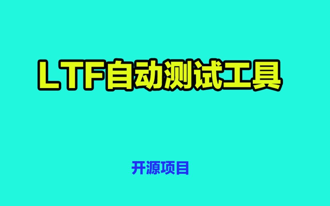 树莓派自动化测试工具LTF哔哩哔哩bilibili