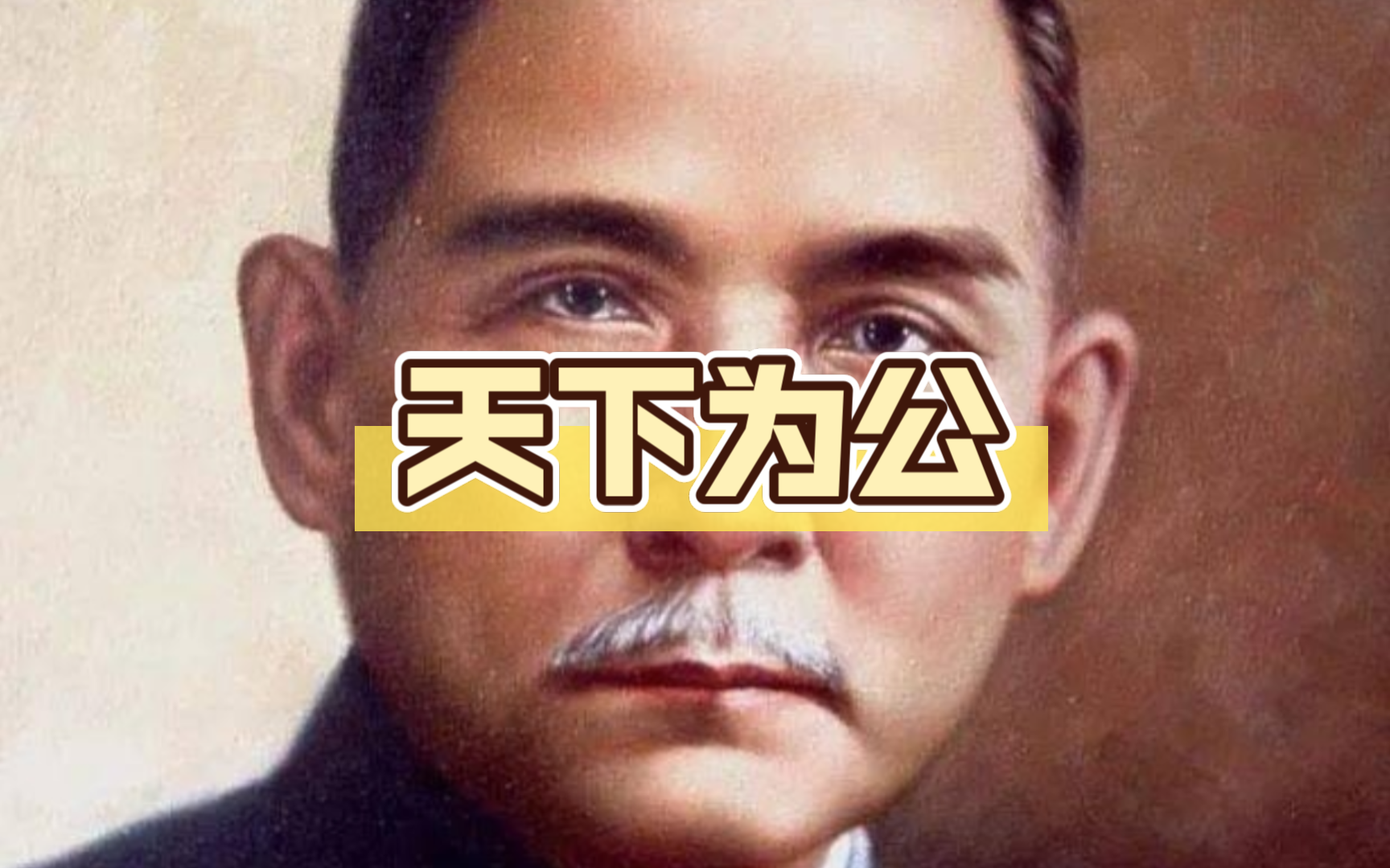 拜谒孙先生.哔哩哔哩bilibili