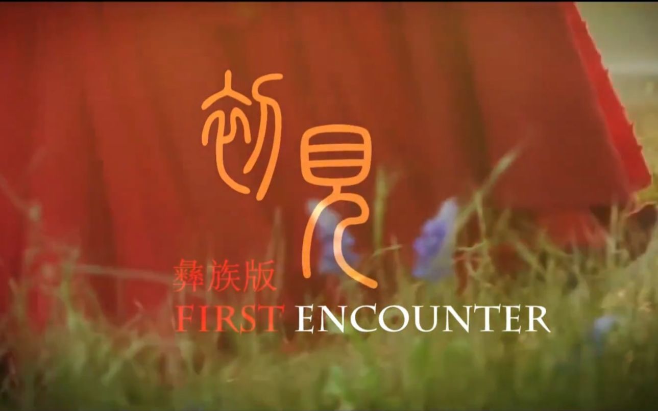 [图]【东宫4K】【初见 双语版 （ 汉语、彝语）】【初见  彝族版】【片尾曲】【 First Encounter】【Goodbye My Princess OST】