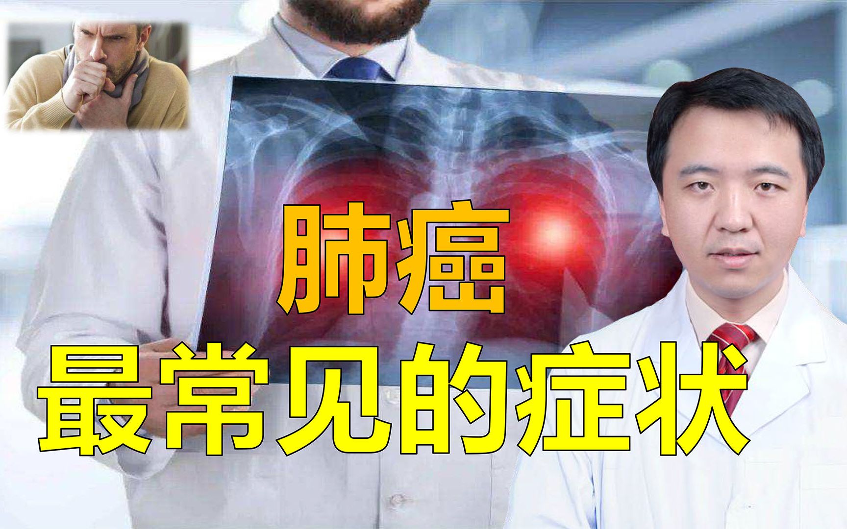 [图]肺癌是我国第一大癌，最常见的症状是啥？听医生详细解读