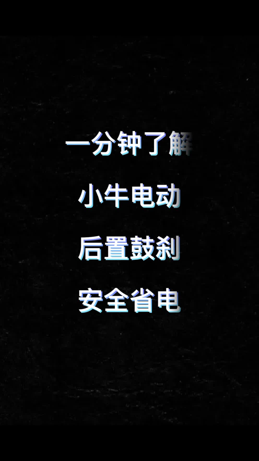 一分钟了解小牛电动后置鼓刹,安全省电!哔哩哔哩bilibili