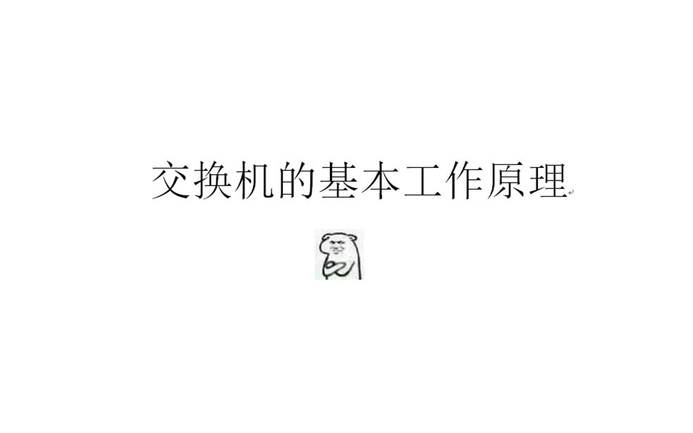 路由交换之交换机基本原理哔哩哔哩bilibili