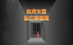 Télécharger la video: 杭州女童坠楼案梳理：事发地窗台离地仅半米，保姆获刑一年缓刑两年