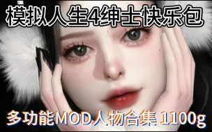 Download Video: 模拟人生4快乐包-1.103版本快乐包还有1100g超多MOD精品上千人物大型合集分享！