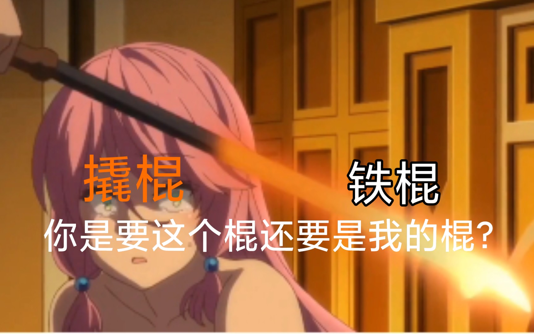 你是要这个棍(撬棍),还是要我的棍(铁棍)?选一个吧!