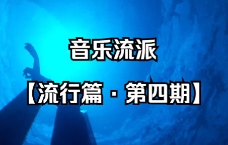 一首歌对【音乐类型】有基本认知【流行篇 ⷠ第四期】哔哩哔哩bilibili