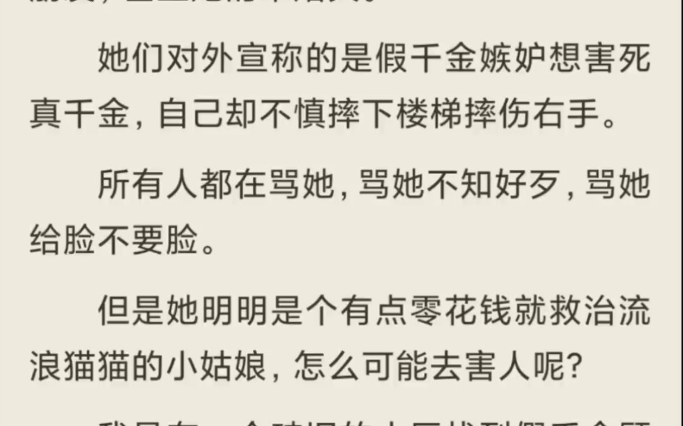 [图]（全）我觉醒的时候，剧情已经走到尾声。假千金被赶出豪门，被挑断右手手筋，再也提不起画笔。