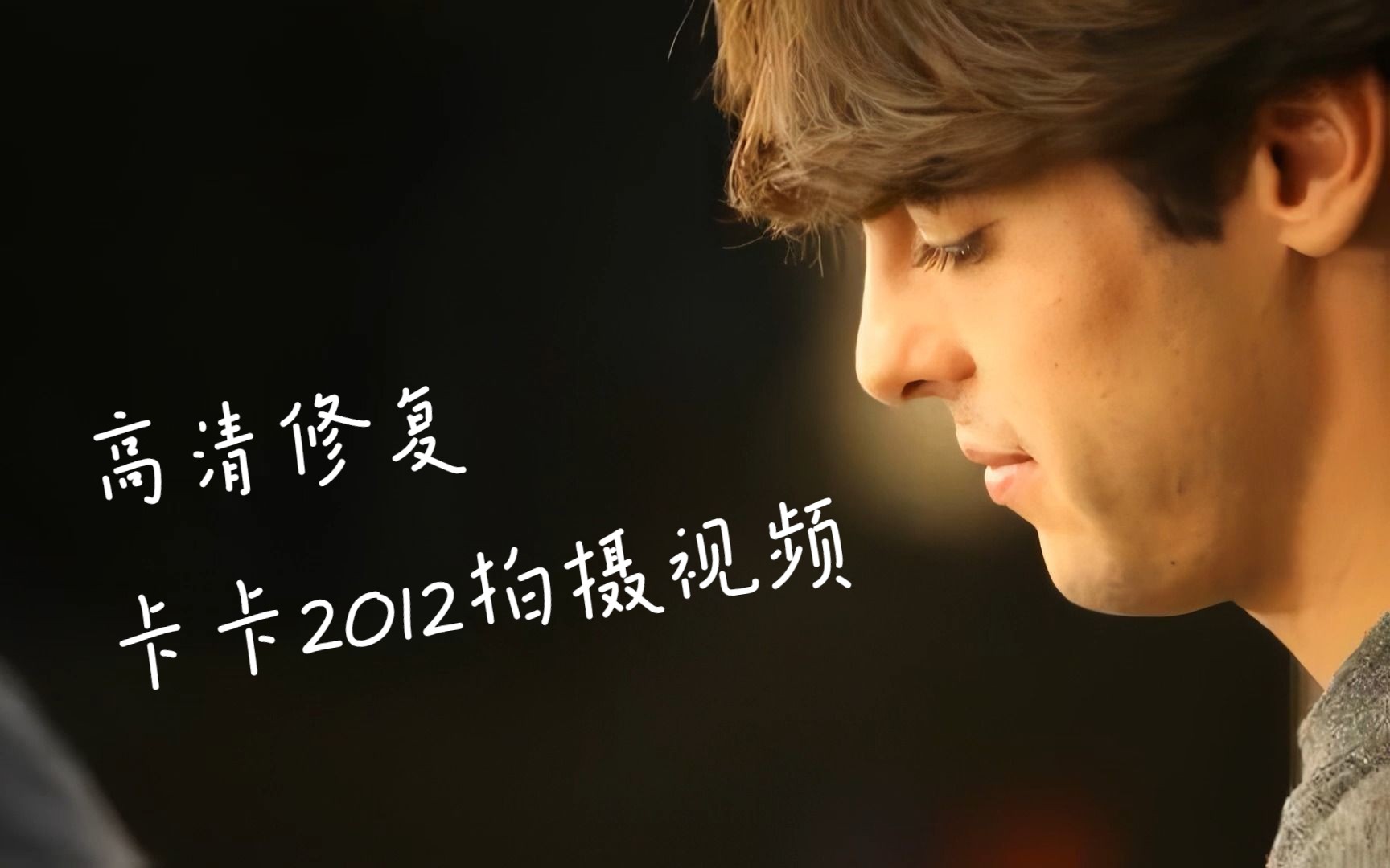 【高清修复】卡卡 西装 2012杂志出版相关拍摄视频  Revista Soccer 卡配罗 1080P 20121214哔哩哔哩bilibili