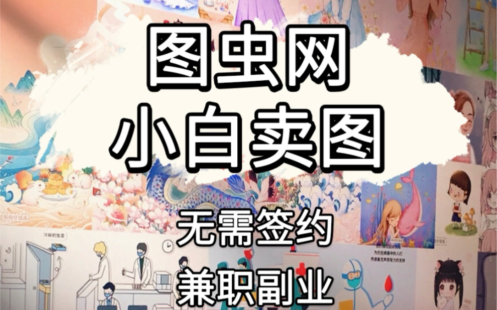 图虫网小白如何卖图.好玩又赚米的app哔哩哔哩bilibili