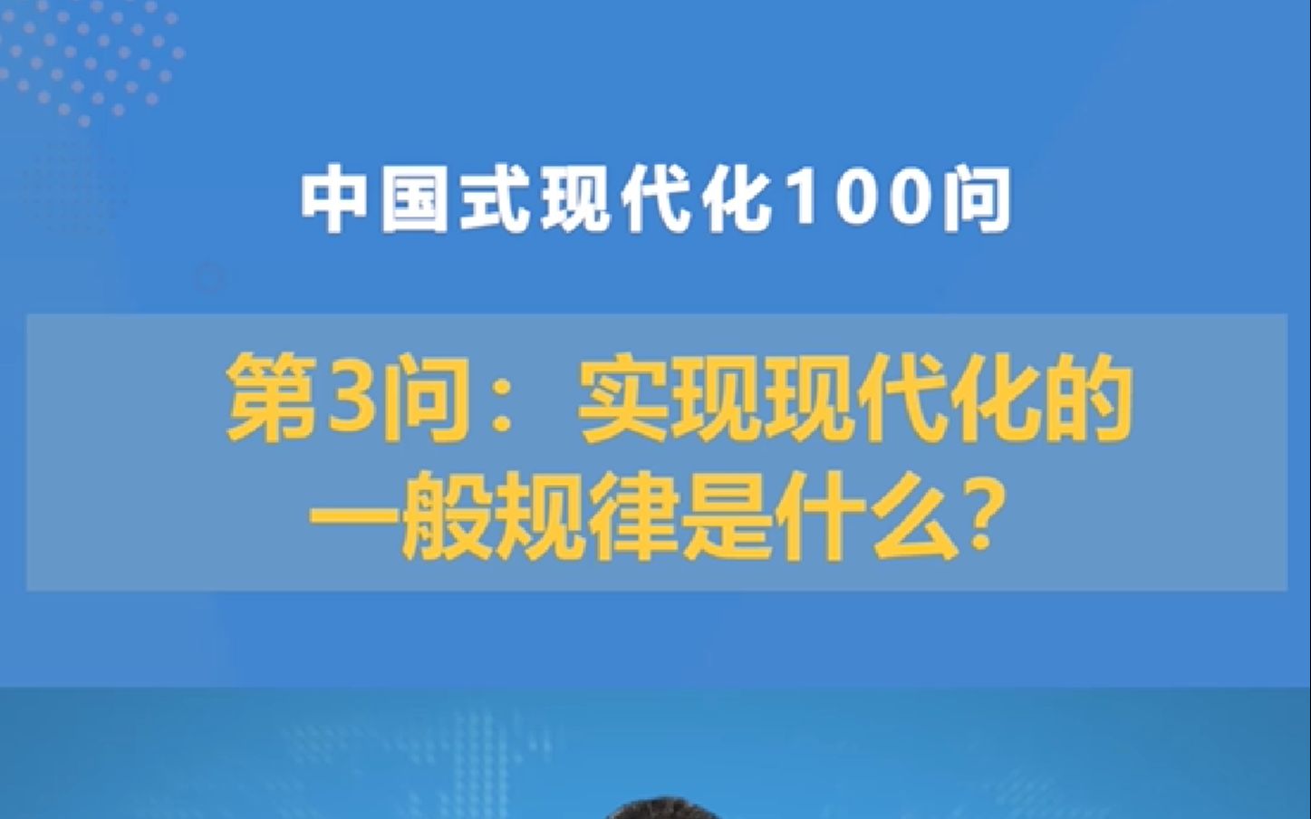 中国式现代化100问 | 第3问:实现现代化的一般规律是什么?哔哩哔哩bilibili