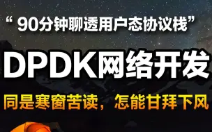 下载视频: 90分钟聊透DPDK网络开发丨多队列网卡与uio/vfio丨用户态协议栈的意义丨kni的作用丨dpdk的应用场景