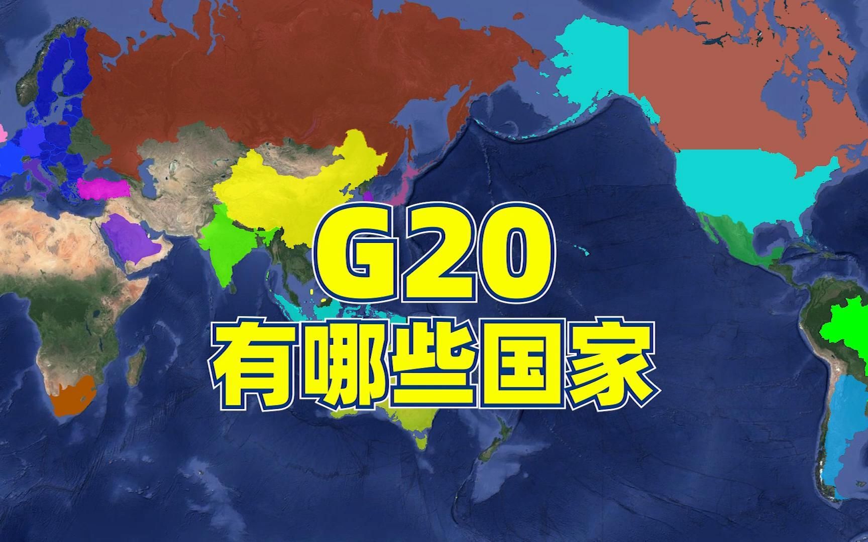 [图]G20有哪些成员国？二十国集团为什么有这么大影响力？