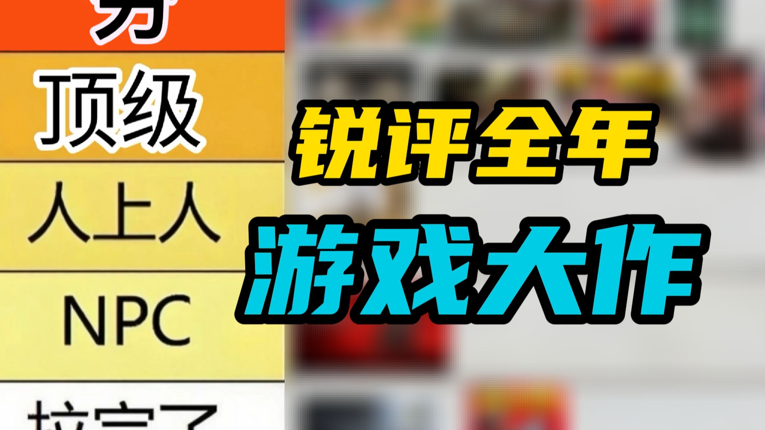 从夯到拉锐评2025游戏大作!-LexBurner-LexBurner-哔哩哔哩视频