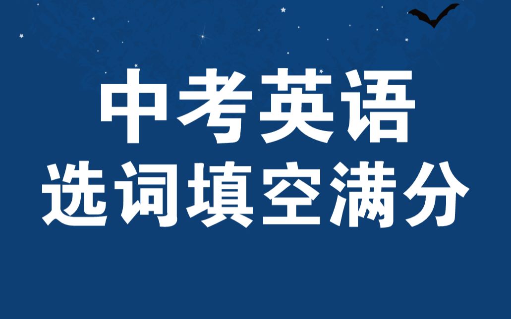 【中考英语满分】初一初二初三的学生,你的选词填空是不是错的经常错?问题在这里,戳进来~哔哩哔哩bilibili