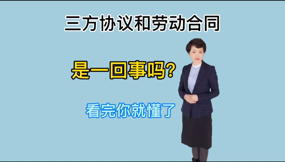 三方协议和劳动合同的区别?哔哩哔哩bilibili