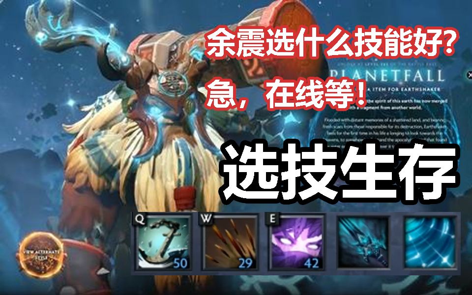 【dota2游廊-选技生存】余震撼地神牛的选择恐惧症!