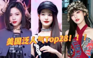 Download Video: 2022年五代女爱豆美国油管搜索量Top28||元英稳坐第一，真挚随后，月酱大爆到第四，击娃全员上榜！！！！