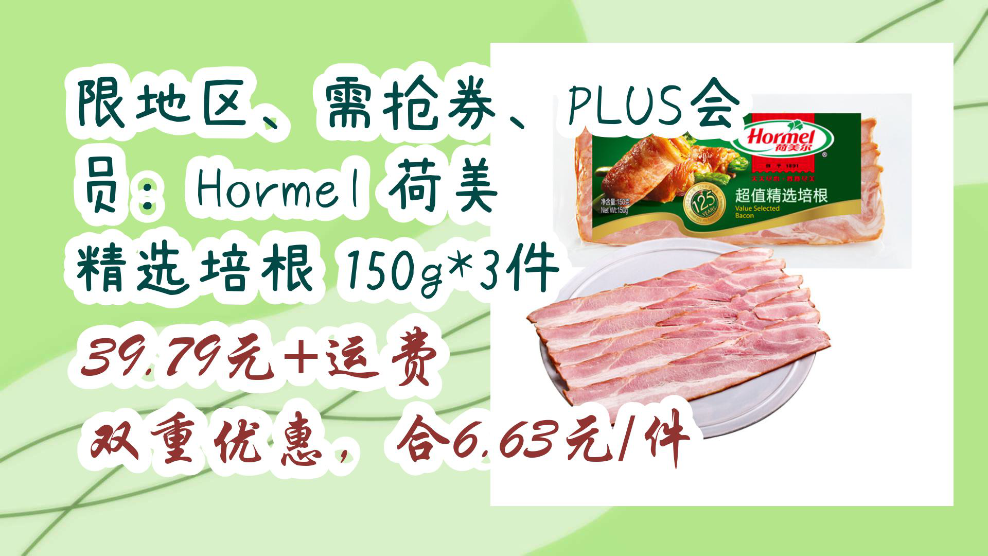 【京东优惠】限地区,需抢券,plus会员:hormel 荷美尔 精选培根 150g*3