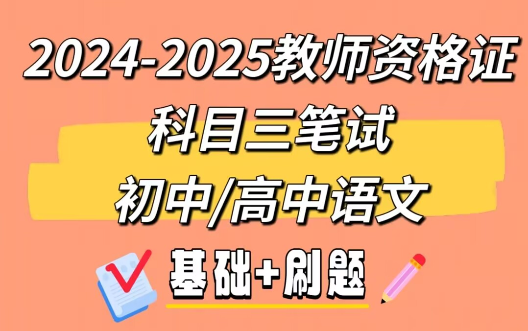 20242025教师资格证笔试教资笔试初中语文高中语文【系统全流程】哔哩哔哩bilibili