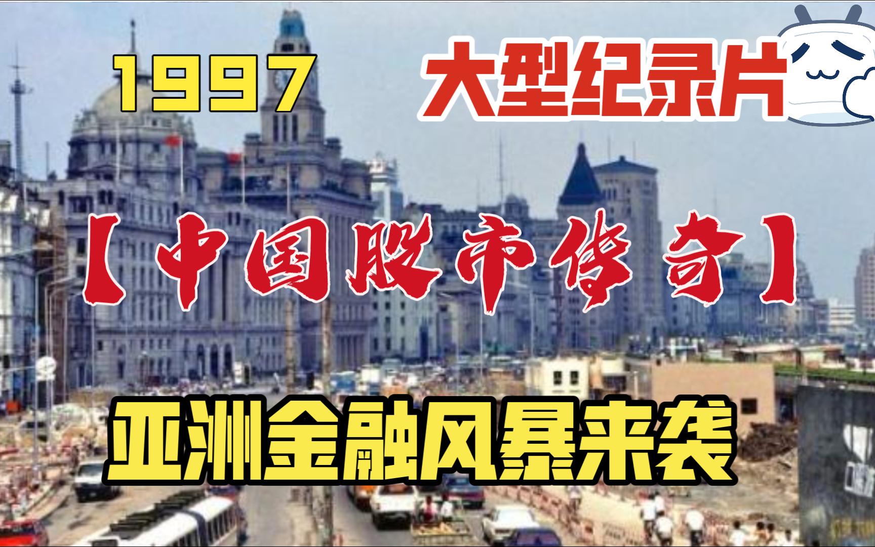 牛熊反转的1997年 【中国股市三十年】第八期哔哩哔哩bilibili