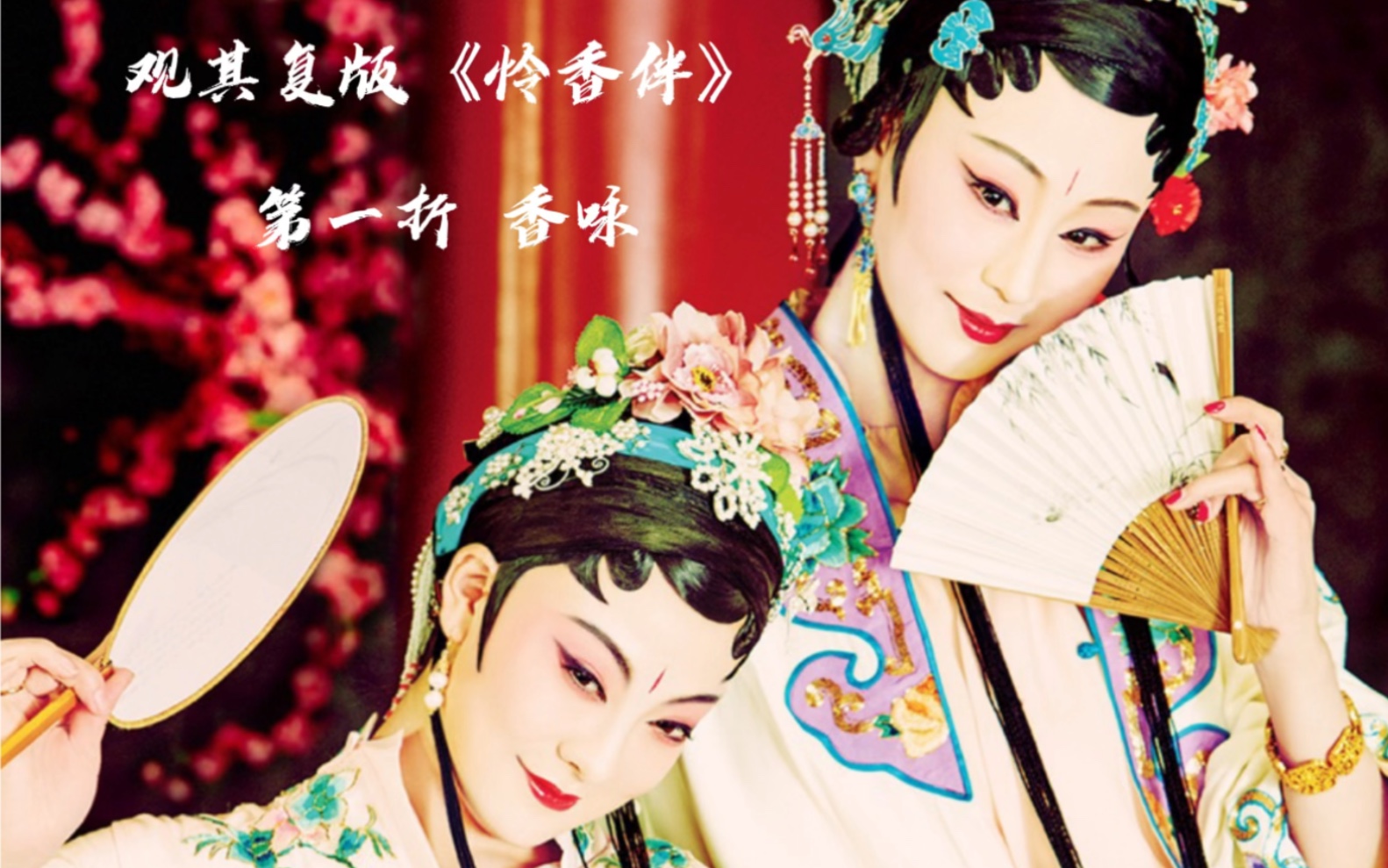 [图]【首演】【观其复系列昆曲】《怜香伴•香咏》邵天帅 于雪娇 王琛 张鹏 王怡 吴思 史舒越 张欢