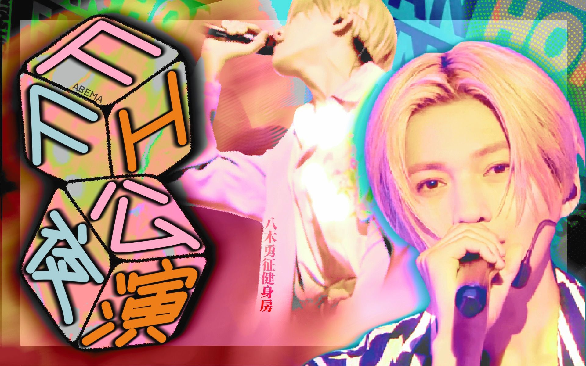 [图]【FANTASTICS】中字 FAN FAN HOP 夜公演